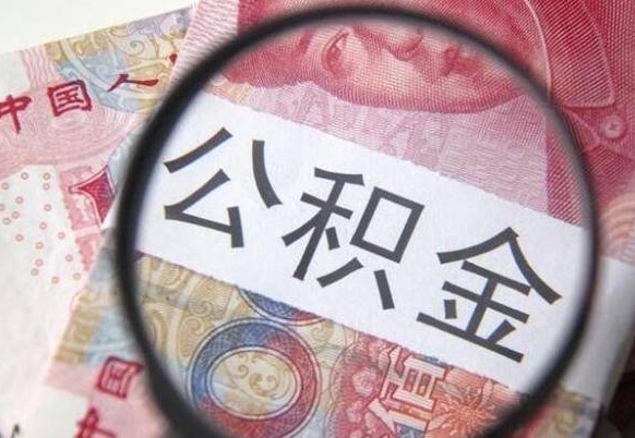 红河公积金支取6000（公积金取9600）