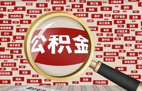 红河辞职了如何领取公积金（辞职后公积金如何领取）